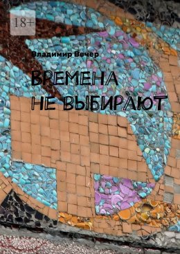 Скачать книгу Времена не выбирают