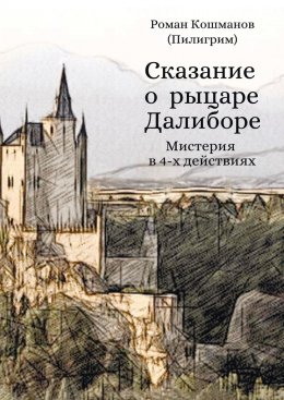 Скачать книгу Сказание о рыцаре Далиборе. Мистерия в 4-х действиях