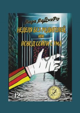 Скачать книгу Неделя без родителей, или Повод сойти с ума
