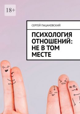 Скачать книгу Психология отношений: Не в том месте