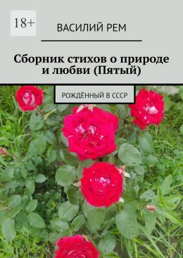 Скачать книгу Сборник стихов о природе и любви (Пятый). Рождённый в СССР