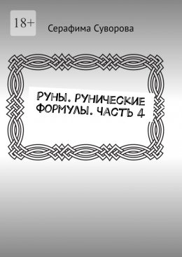 Скачать книгу Руны. Рунические формулы. Часть 4