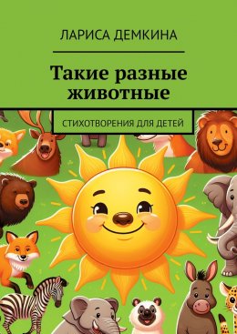 Скачать книгу Такие разные животные. Стихотворения для детей