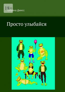 Скачать книгу Просто улыбайся