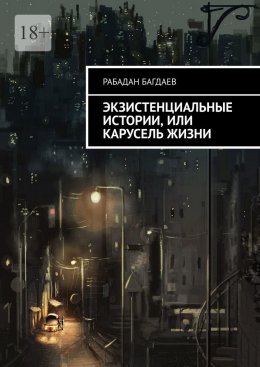 Скачать книгу Экзистенциальные истории, или Карусель жизни