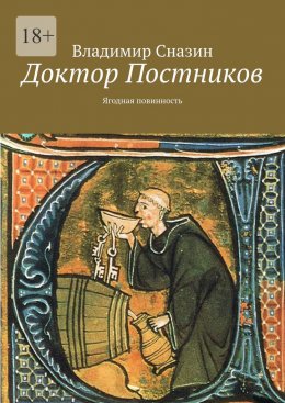 Скачать книгу Доктор Постников. Ягодная повинность