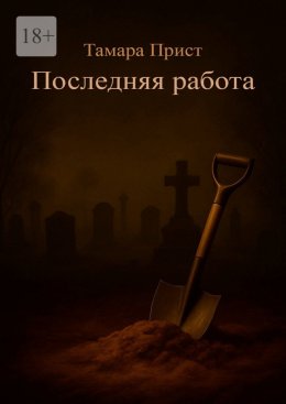 Скачать книгу Последняя работа