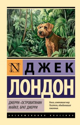 Скачать книгу Джерри-островитянин. Майкл, брат Джерри
