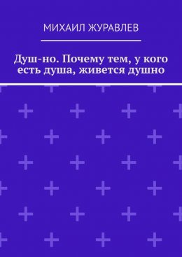 Скачать книгу Душ-но. Почему тем, у кого есть душа, живется душно