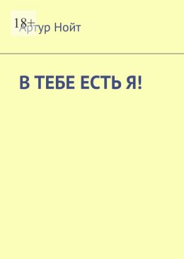 Скачать книгу В тебе есть я!