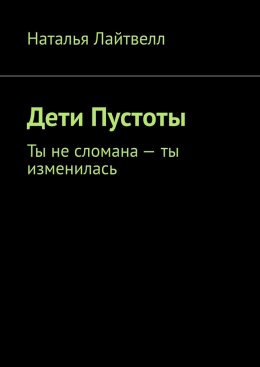 Скачать книгу Дети Пустоты. Ты не сломана – ты изменилась