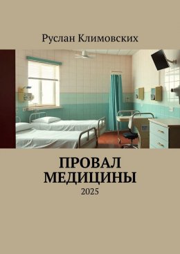 Скачать книгу Провал медицины. 2025