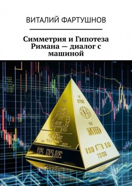 Скачать книгу Симметрия и Гипотеза Римана – диалог с машиной