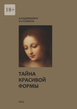 Скачать книгу Тайна красивой формы. Опыт графоаналитического исследования