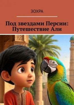 Скачать книгу Под звездами Персии: Путешествие Али