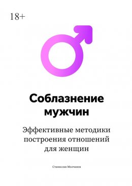 Скачать книгу Cоблазнение мужчин. Эффективные методики построения отношений для женщин
