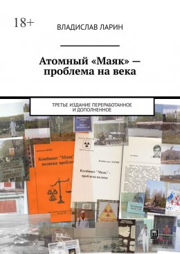 Скачать книгу Атомный «Маяк» – проблема на века. Третье издание переработанное и дополненное