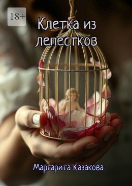 Скачать книгу Клетка из лепестков