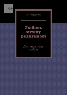 Скачать книгу Любовь между религиями. Два мира, одна любовь
