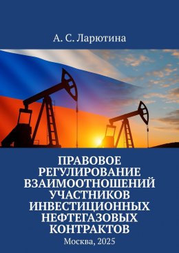Скачать книгу Правовое регулирование взаимоотношений участников инвестиционных нефтегазовых контрактов