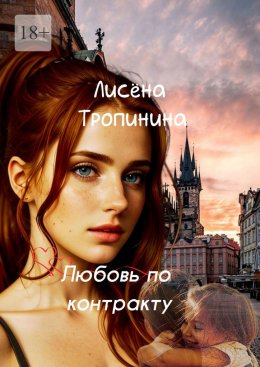 Скачать книгу Любовь по контракту