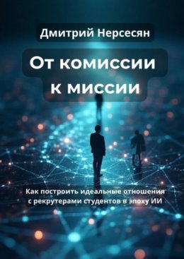 Скачать книгу От комиссии к миссии