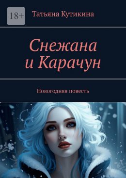 Скачать книгу Снежана и Карачун. Новогодняя повесть