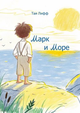 Скачать книгу Марк и Море