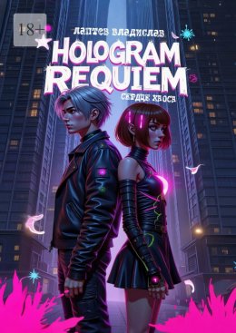 Скачать книгу Hologram Requiem: Сердце Хаоса