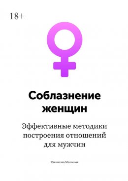 Скачать книгу Cоблазнение женщин. Эффективные методики построения отношений для мужчин