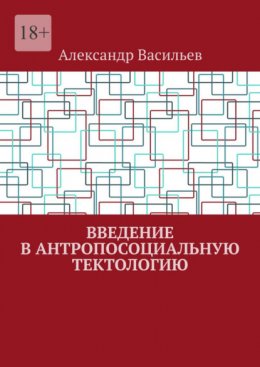 Скачать книгу Введение в антропосоциальную тектологию
