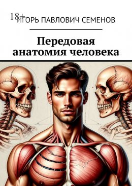 Скачать книгу Передовая анатомия человека. Инновационные знания анатомии