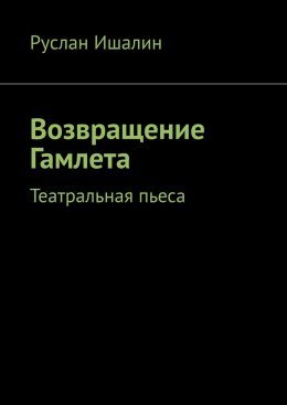Скачать книгу Возвращение Гамлета. Театральная пьеса