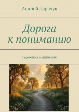 Скачать книгу Дорога к пониманию. Гармония мышления