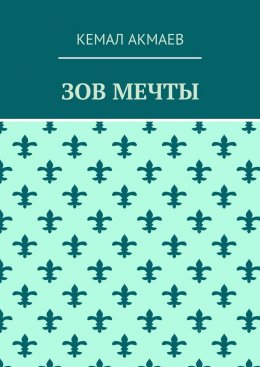 Скачать книгу Зов мечты