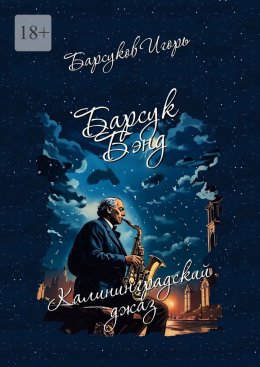 Скачать книгу Барсук-Бэнд. Калининградский джаз