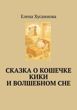 Скачать книгу Сказка о кошечке Кики и волшебном сне