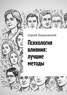 Скачать книгу Психология влияния: лучшие методы