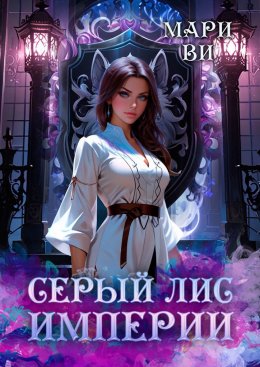 Скачать книгу Серый лис империи