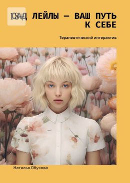 Скачать книгу Сад Лейлы – ваш путь к себе. Терапевтический интерактив