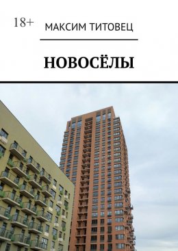 Скачать книгу Новосёлы