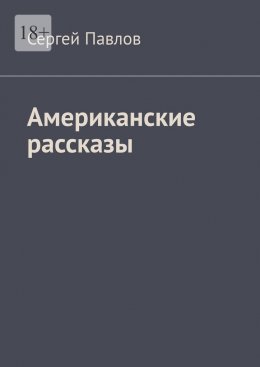 Скачать книгу Американские рассказы