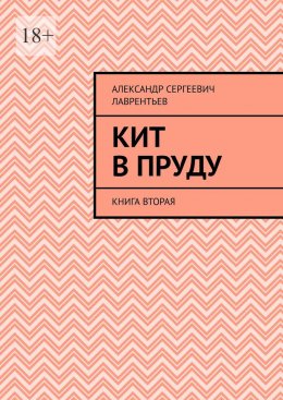 Скачать книгу Кит в пруду. Книга вторая
