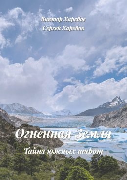 Скачать книгу Огненная Земля: Тайна южных широт. Из цикла «Хроники стародавних царств»