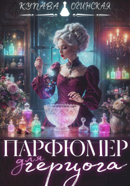 Скачать книгу Парфюмер для герцога