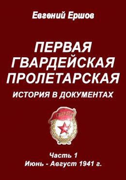 Скачать книгу Первая гвардейская пролетарская. История в документах. Часть 1. Июнь – август 1941 г.
