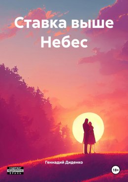 Скачать книгу Ставка выше Небес