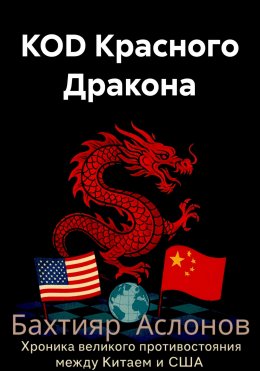 Скачать книгу КОD Красного Дракона