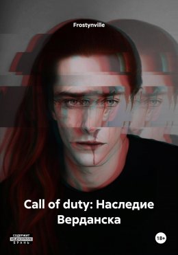 Скачать книгу Call of duty: Наследие Верданска