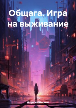 Скачать книгу Общага. Игра на выживание